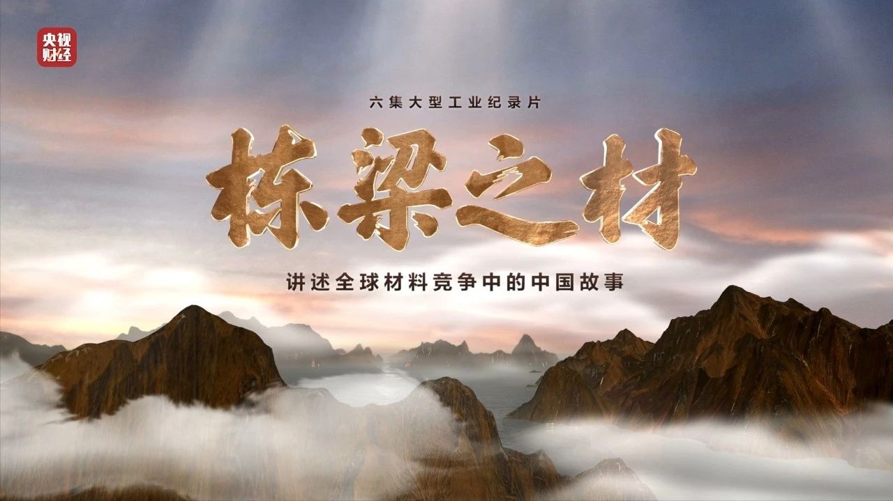 央视重磅纪录片《栋梁之材》| 中国建材两大高端质料，“随源开智”，料尽其用