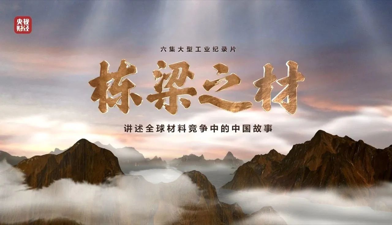 央视重磅纪录片《栋梁之材》| 中国建材两大高端质料，创“造物传奇”