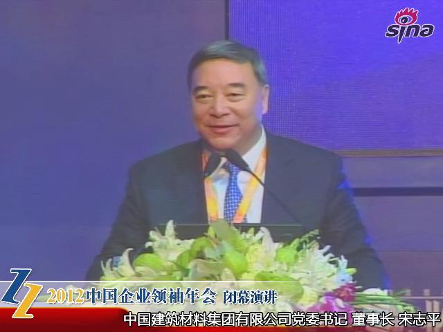 2012中国企业领袖年会——宋志平：谈新形势下企业的经营和管控模式（20121209）